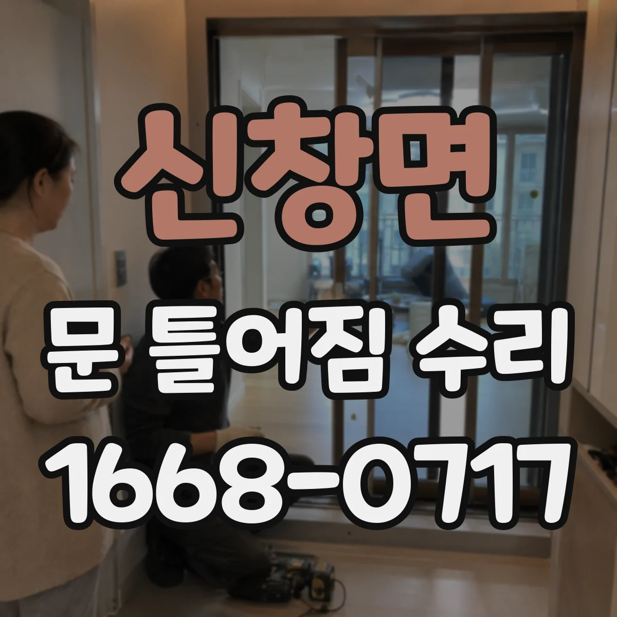 신창면 문 틀어짐 수리