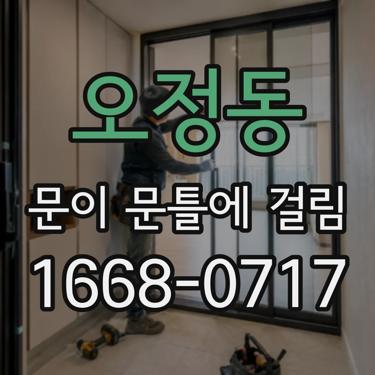 오정동 문이 문틀에 걸림