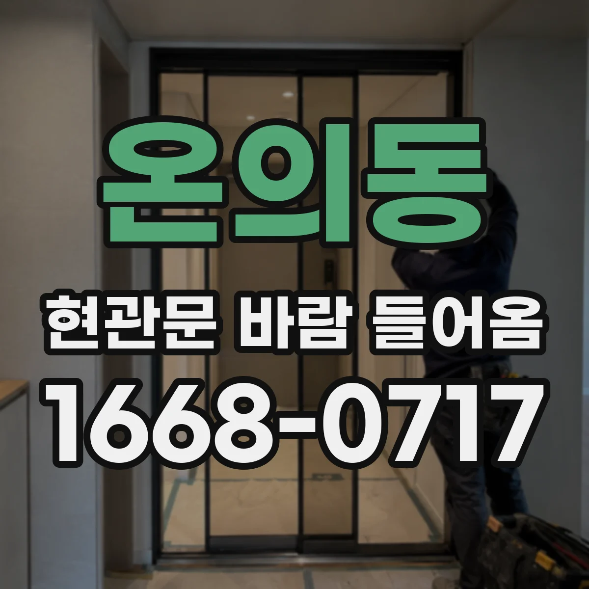 온의동 현관문 바람 들어옴