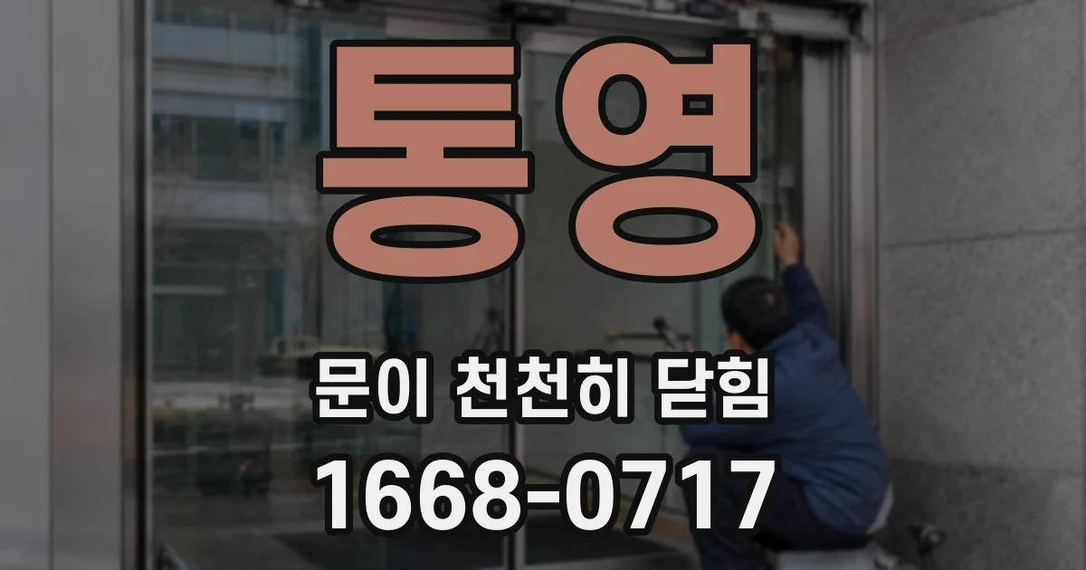 통영 문이 천천히 닫힘