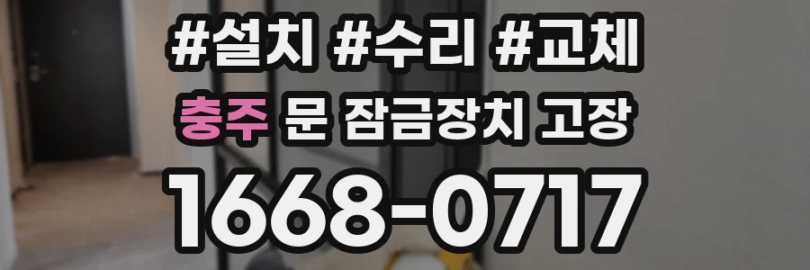충주 문 잠금장치 고장