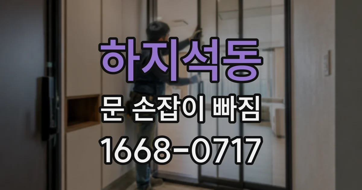 하지석동 문 손잡이 빠짐