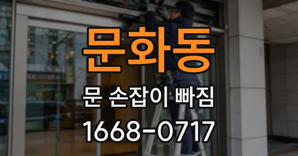 문화동 문 손잡이 빠짐
