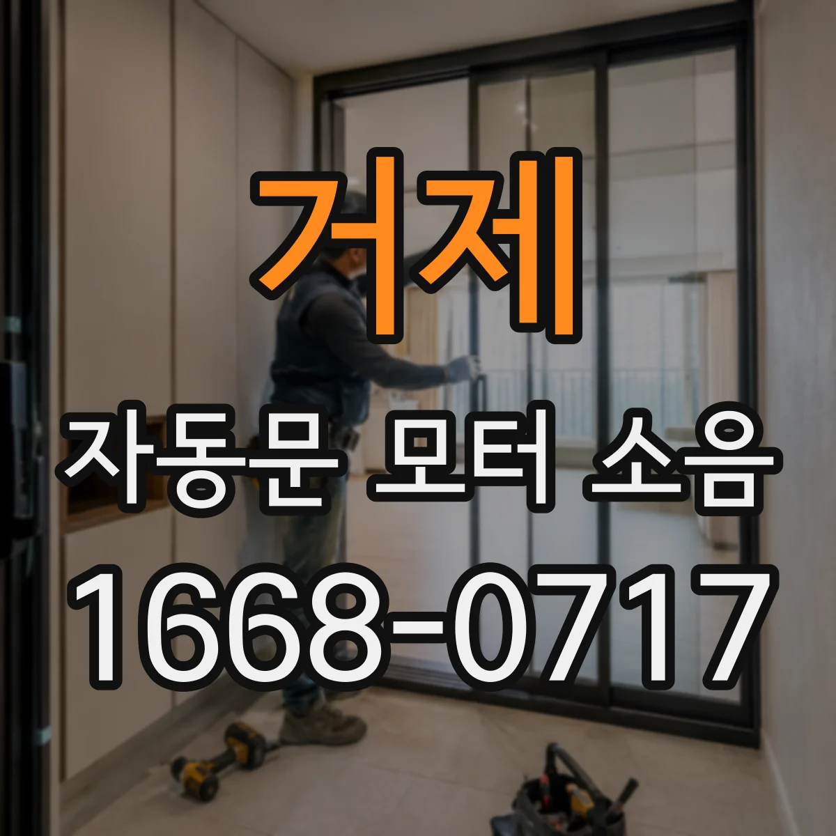 거제 자동문 모터 소음 잠김 소음일 때 분해 전 확인해야 할 것