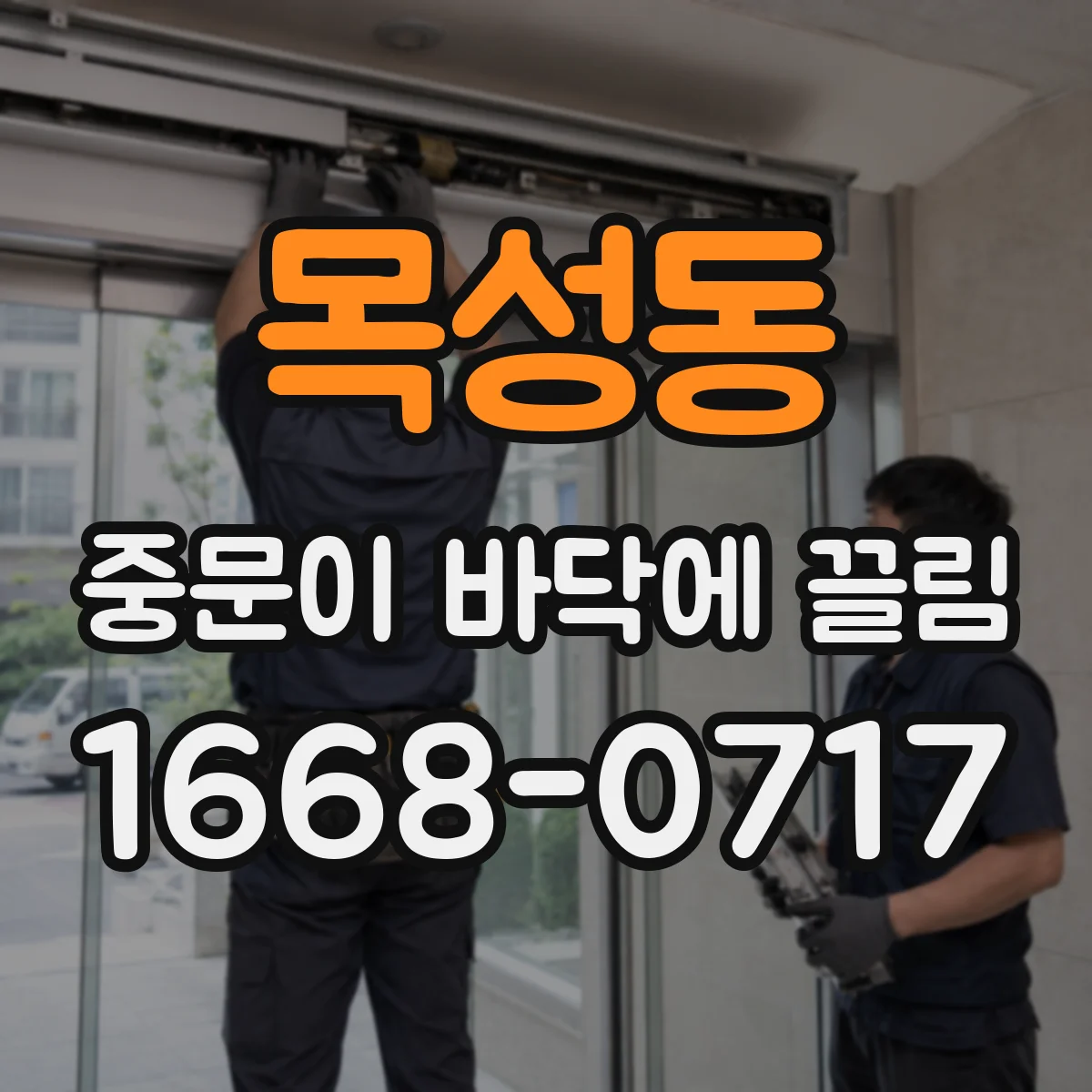 목성동 중문이 바닥에 끌림