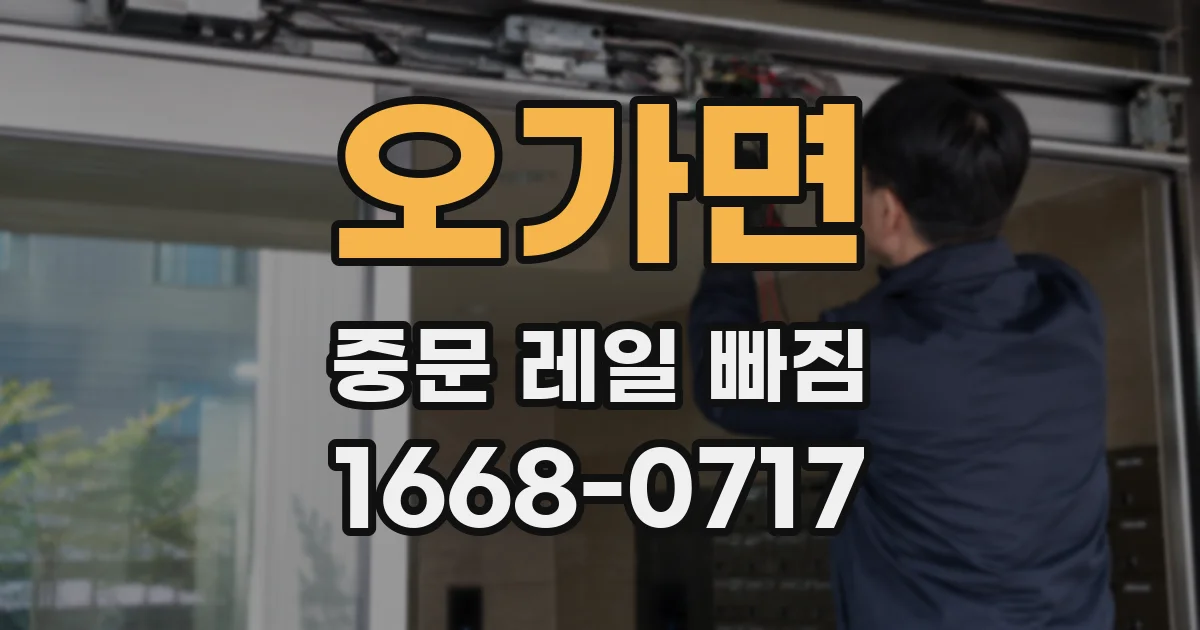 오가면 중문 레일 빠짐