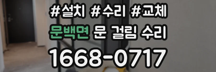 문백면 문 걸림 수리