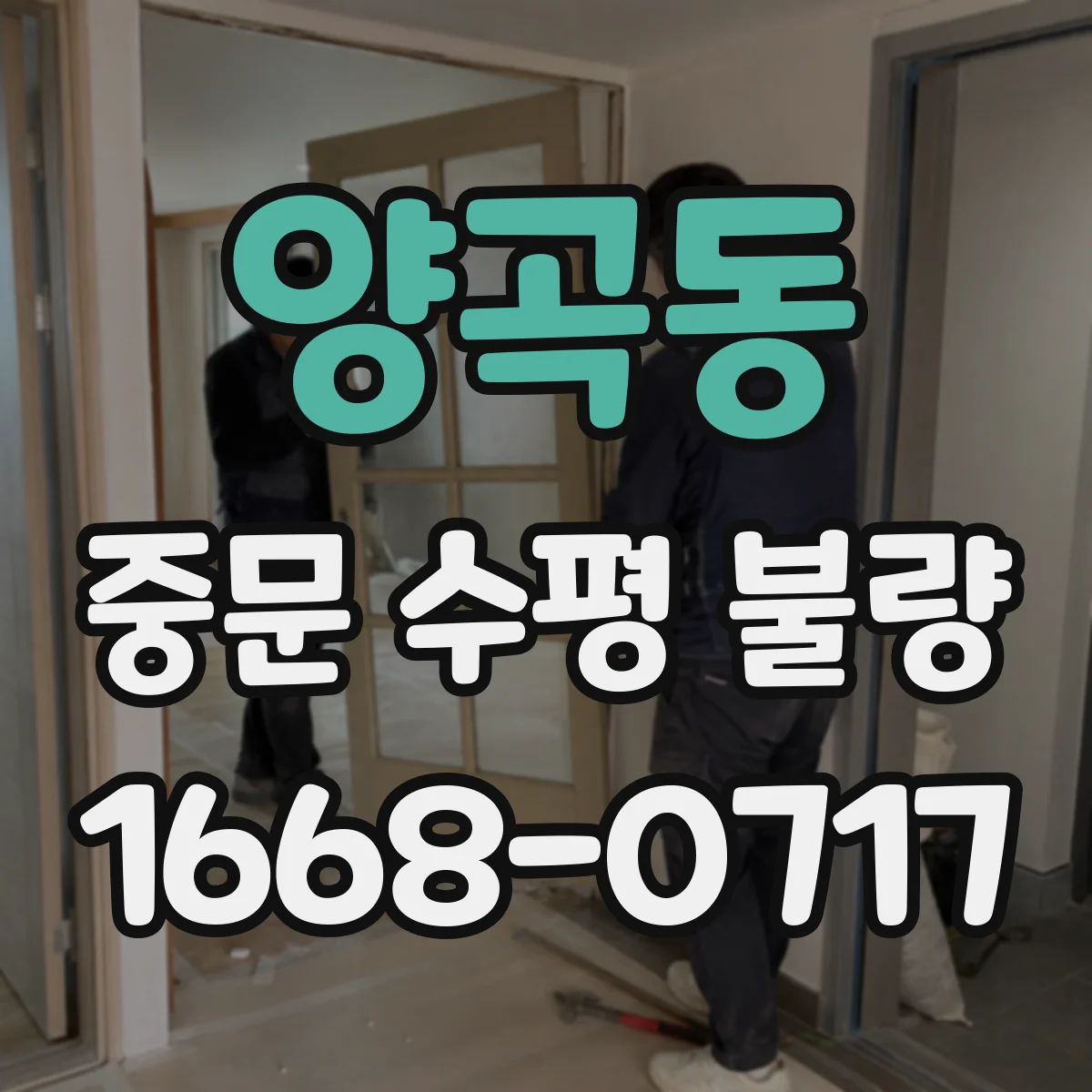 양곡동 중문 수평 불량