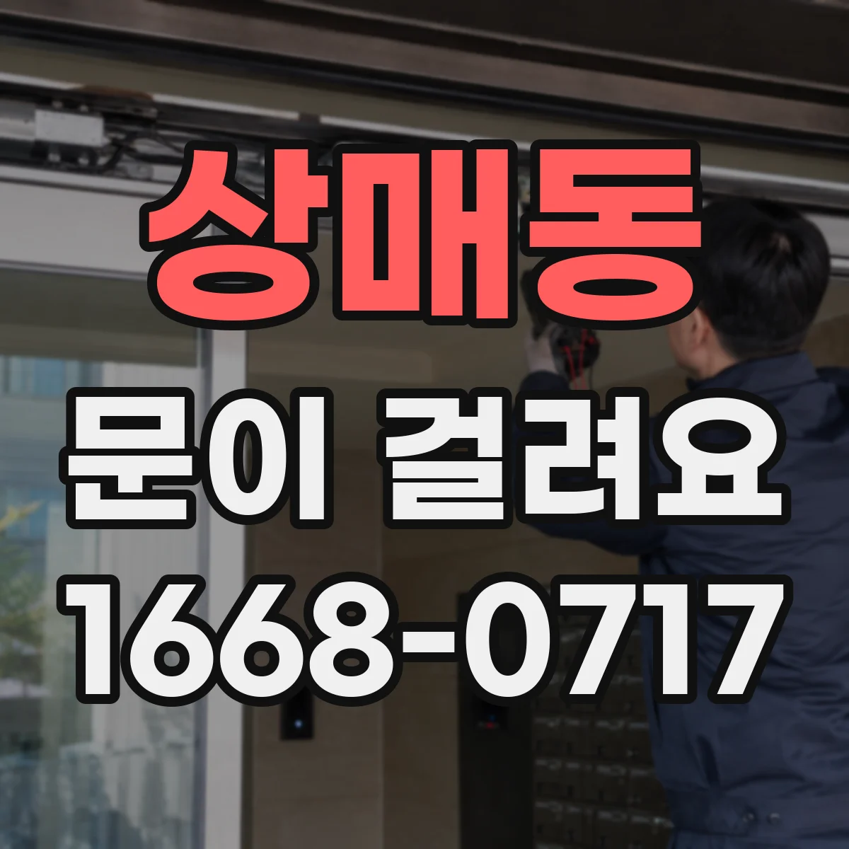 상매동 문이 걸려요