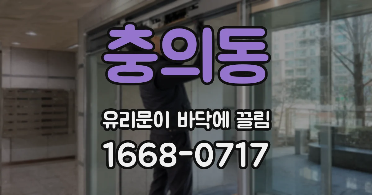 충의동 유리문이 바닥에 끌림