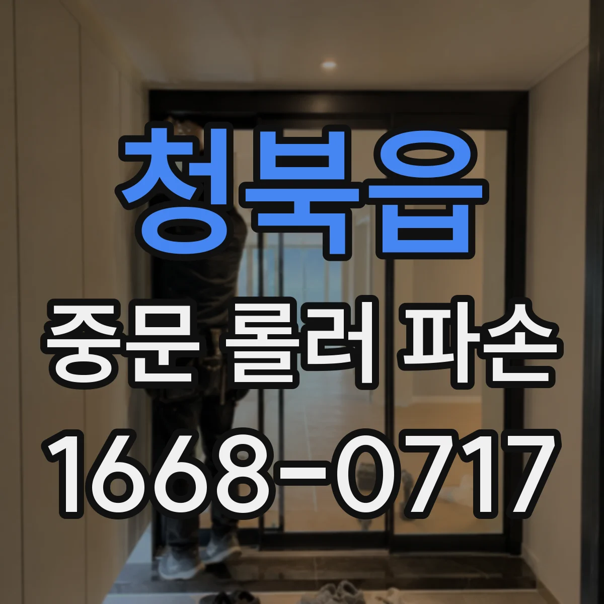 청북읍 중문 롤러 파손