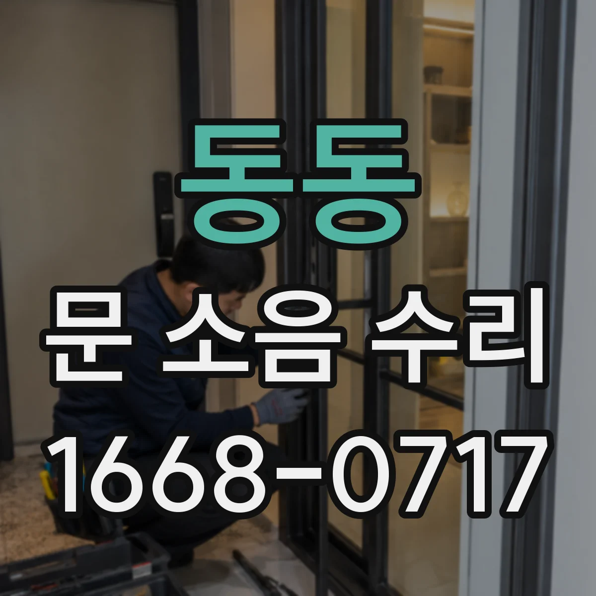 동동 문 소음 수리