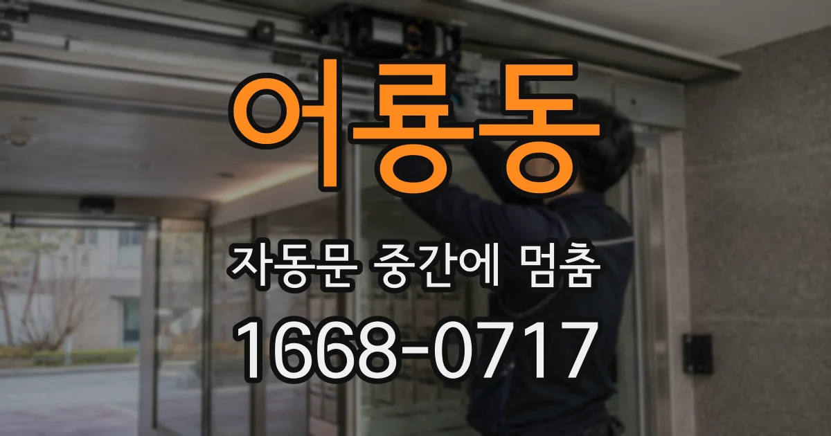 어룡동 자동문 중간에 멈춤