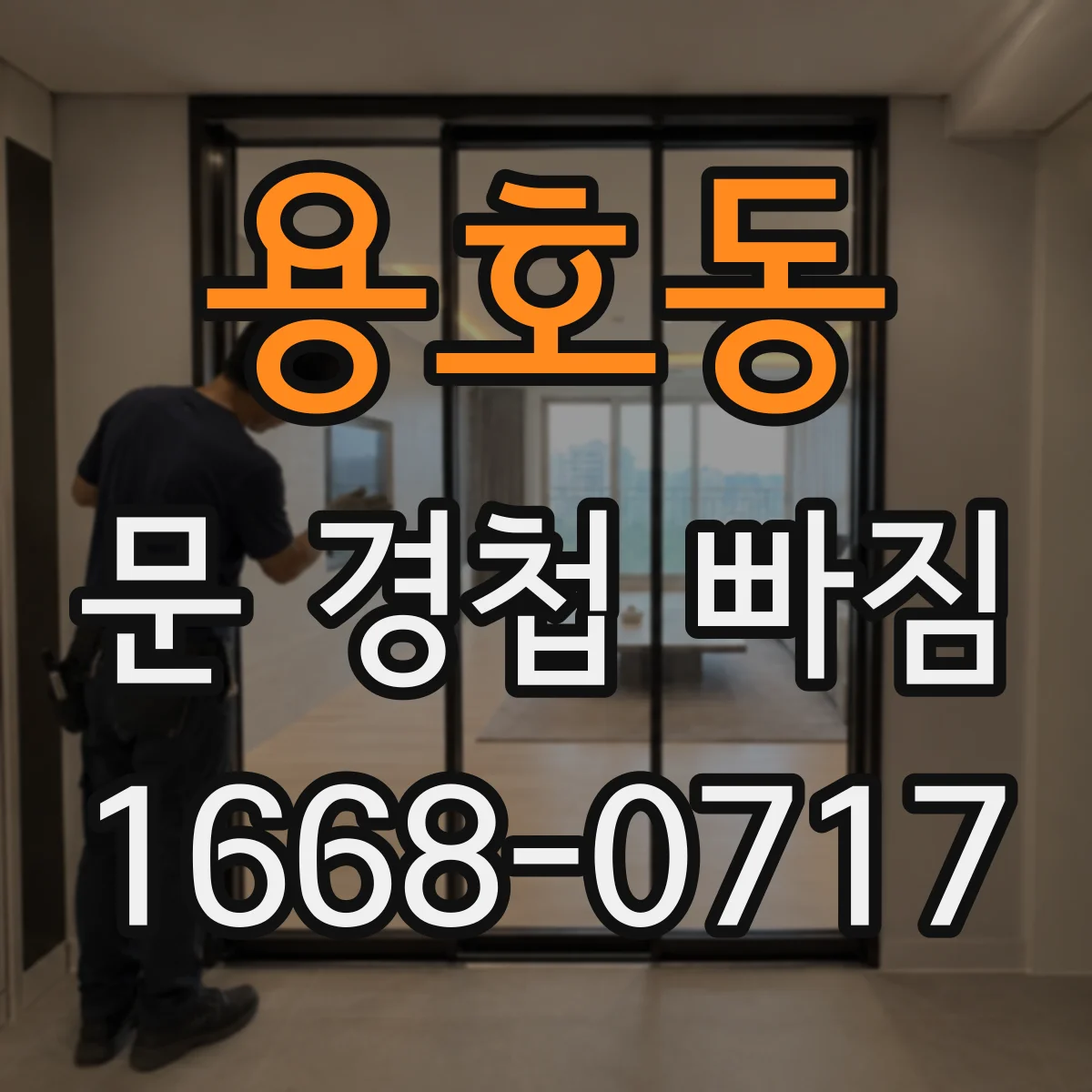 용호동 문 경첩 빠짐