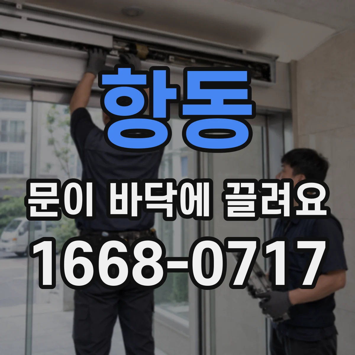 항동 문이 바닥에 끌려요