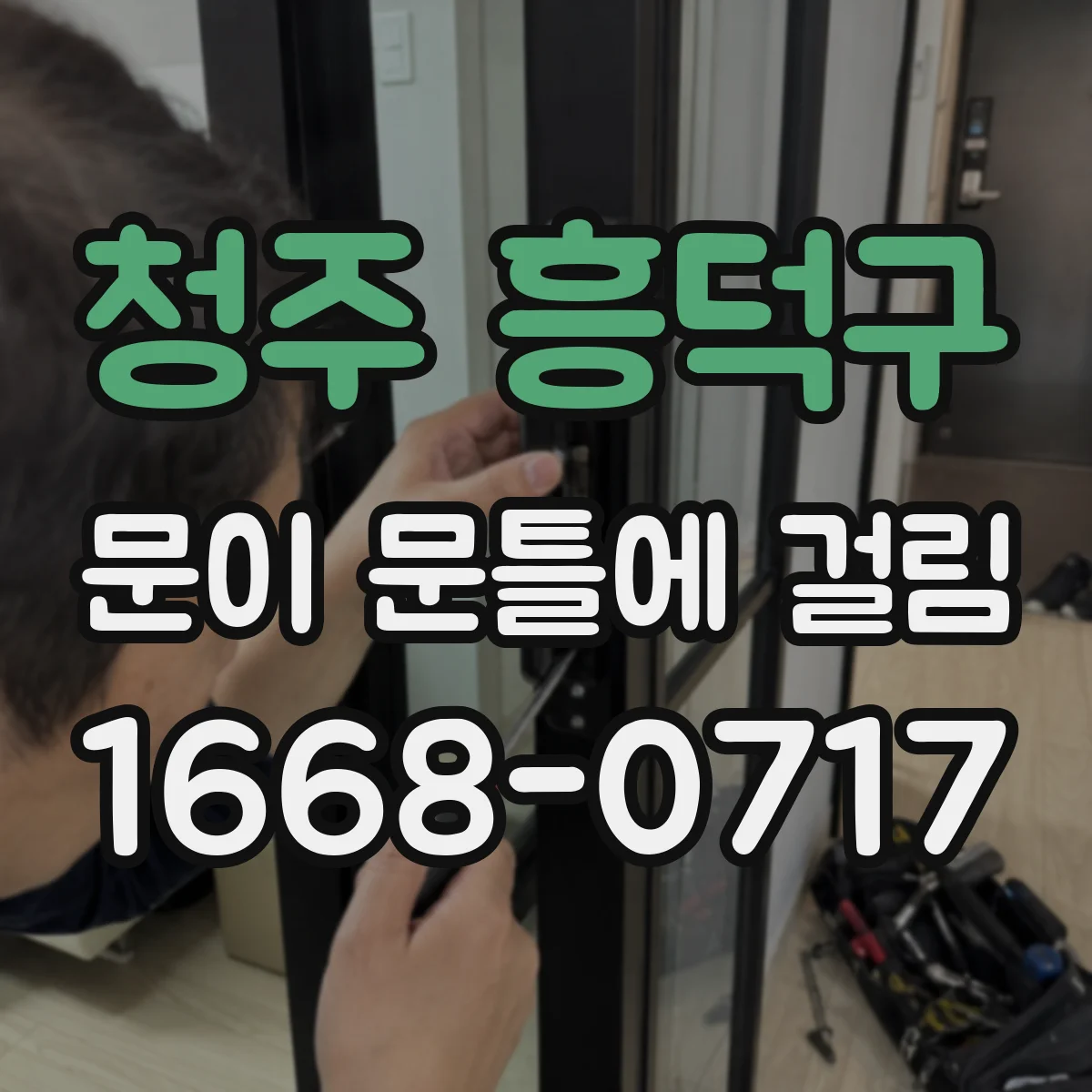 청주 흥덕구 문이 문틀에 걸림