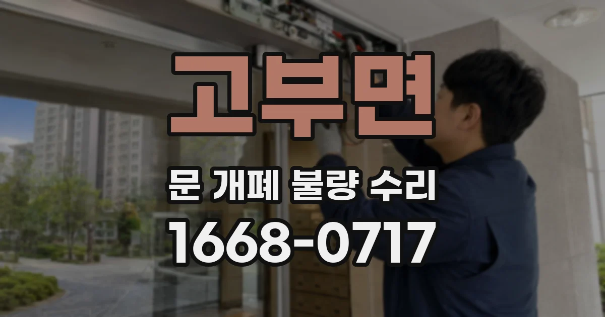 고부면 문 개폐 불량 수리