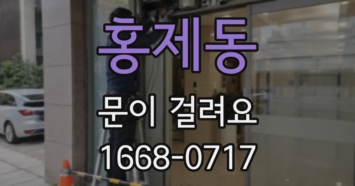 홍제동 문이 걸려요