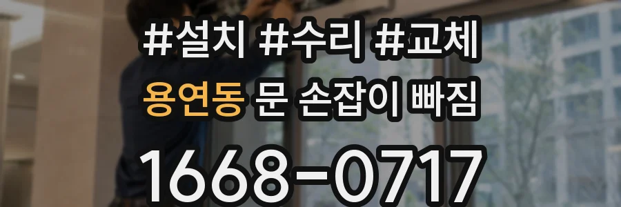 용연동 문 손잡이 빠짐