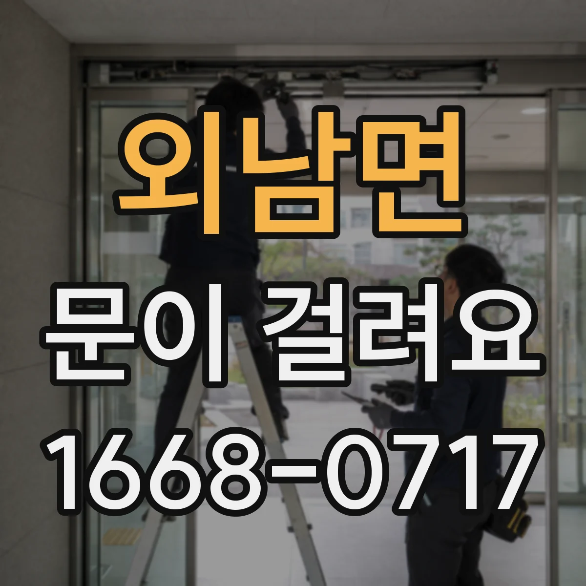외남면 문이 걸려요