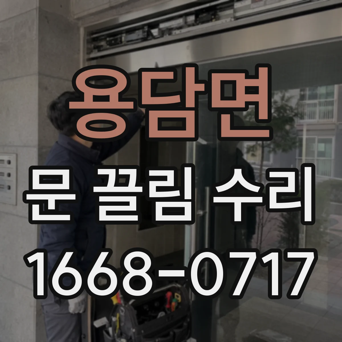 용담면 문 끌림 수리 도어 롤러 닳아 소음 나는 경우 점검