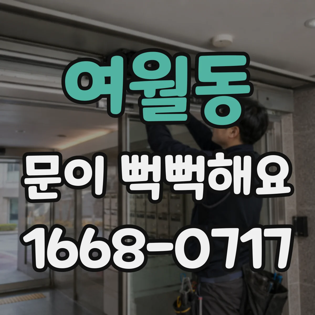 여월동 문이 뻑뻑해요