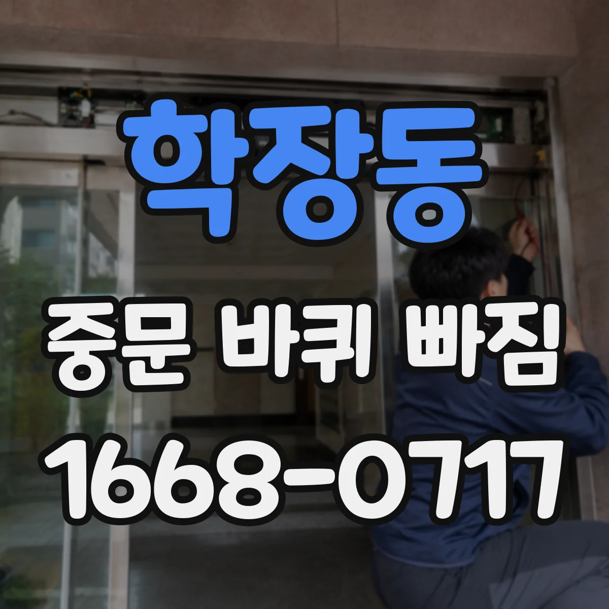 학장동 중문 바퀴 빠짐 슬라이딩 중문 롤러 지름 측정 가이드