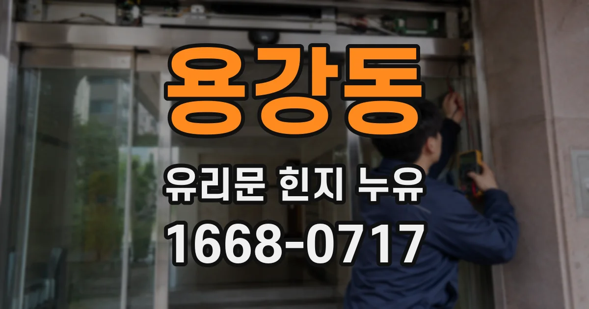 용강동 유리문 힌지 누유