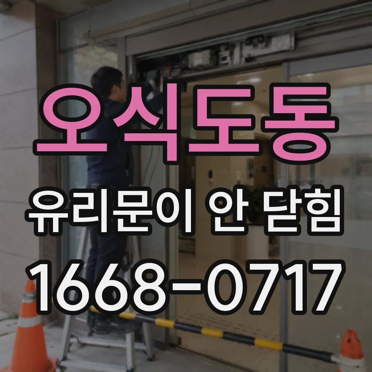 오식도동 유리문이 안 닫힘