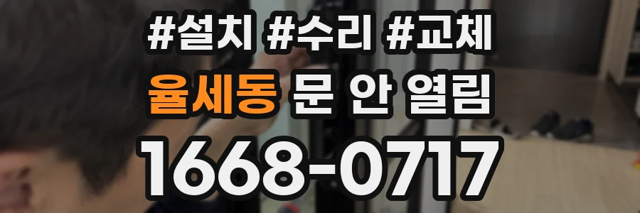 율세동 문 안 열림