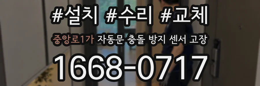 중앙로1가 자동문 충돌 방지 센서 고장