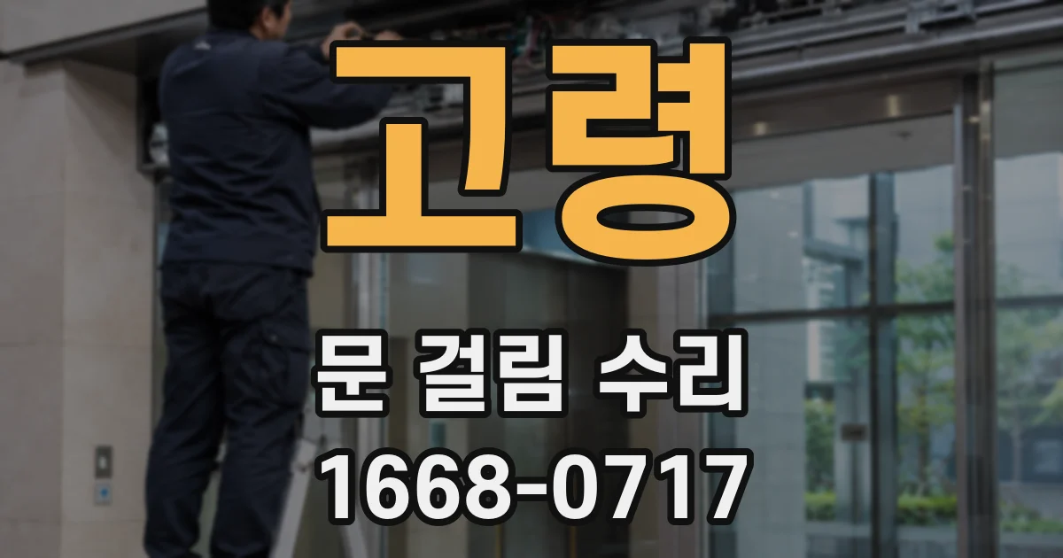 고령 문 걸림 수리