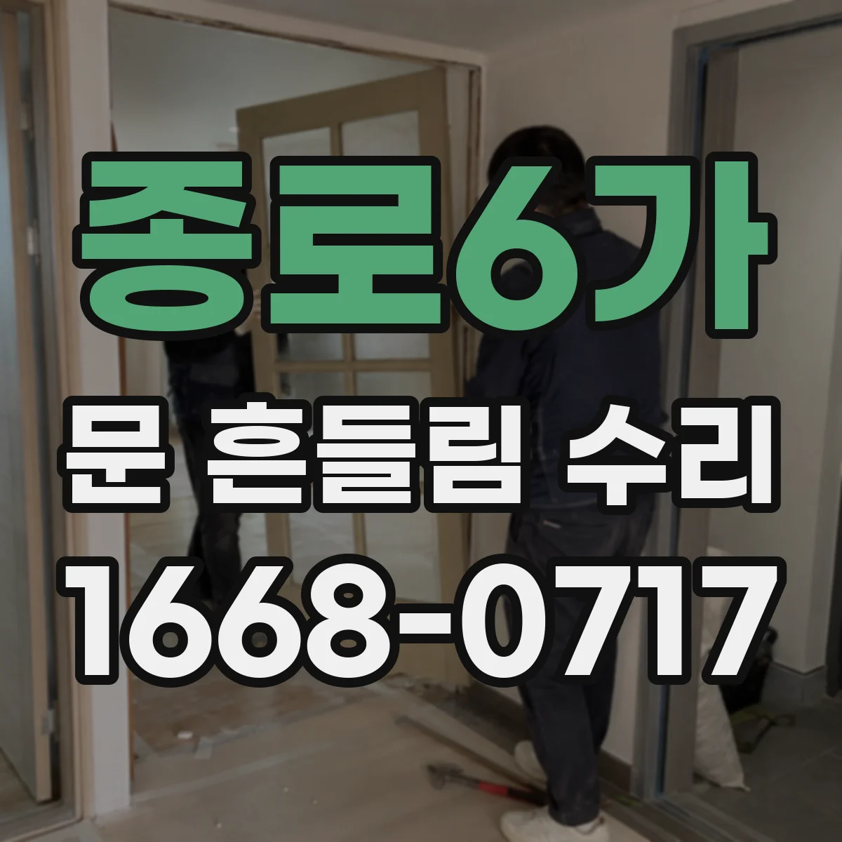 종로6가 문 흔들림 수리