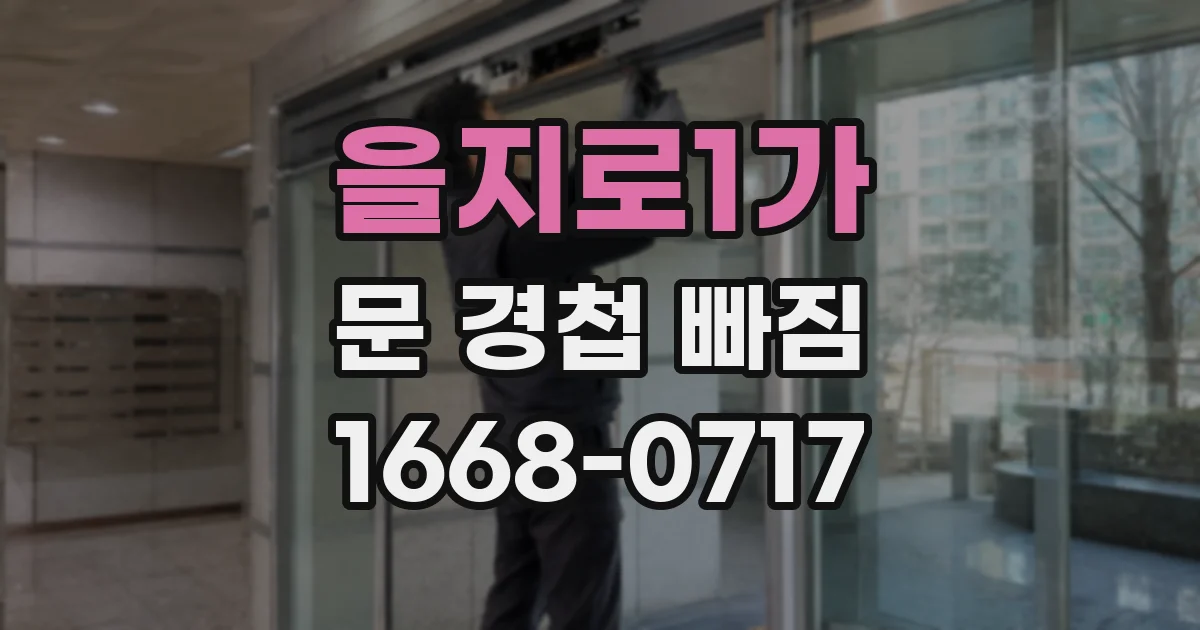 을지로1가 문 경첩 빠짐