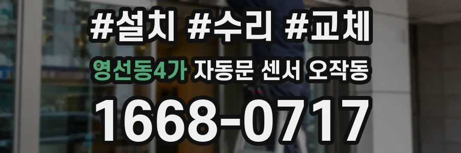 영선동4가 자동문 센서 오작동