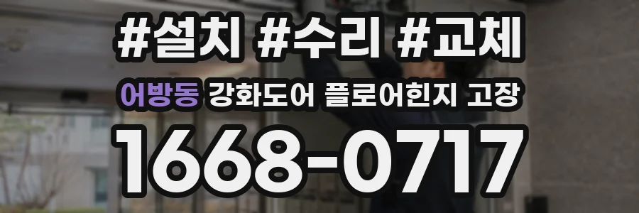 어방동 강화도어 플로어힌지 고장