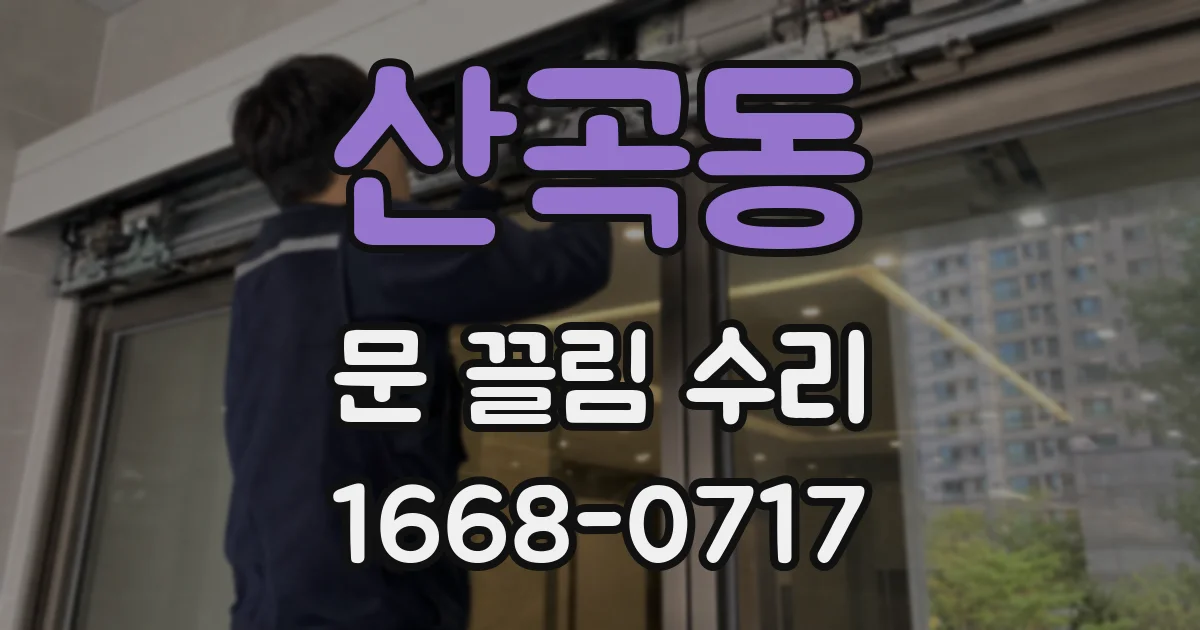 산곡동 문 끌림 수리