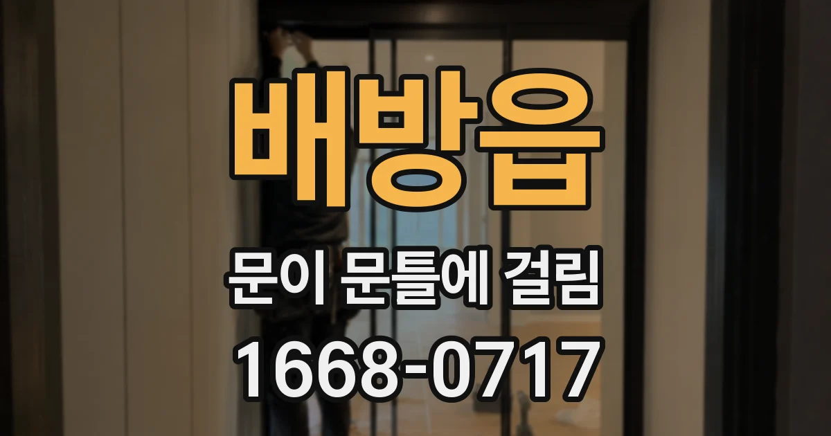 배방읍 문이 문틀에 걸림