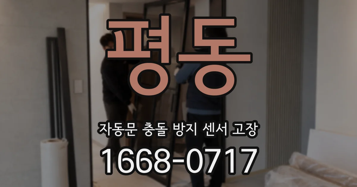 평동 자동문 충돌 방지 센서 고장