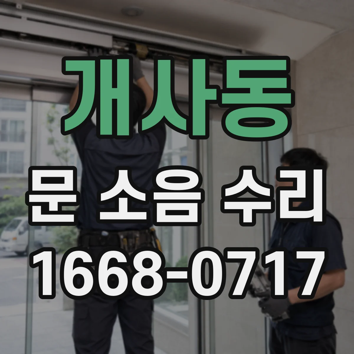 개사동 문 소음 수리