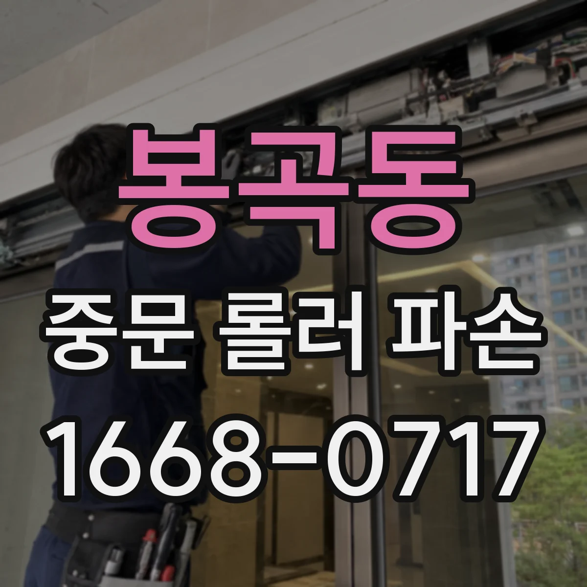 봉곡동 중문 롤러 파손