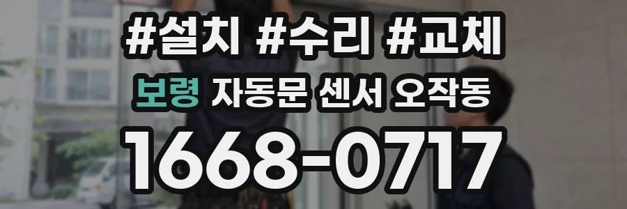 보령 자동문 센서 오작동