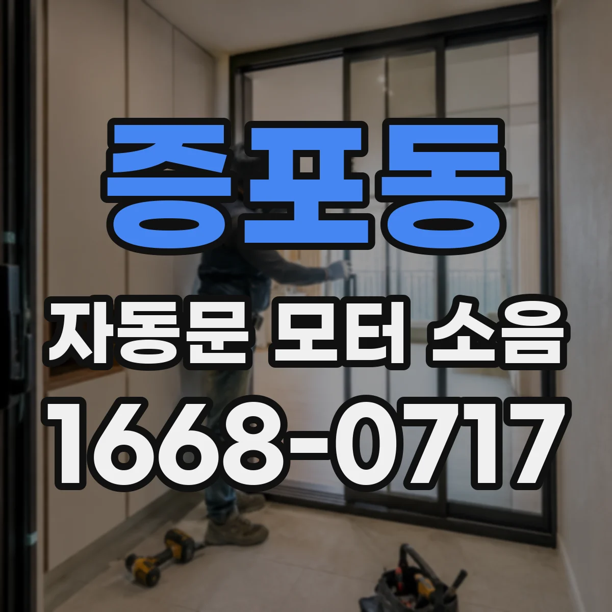 증포동 자동문 모터 소음