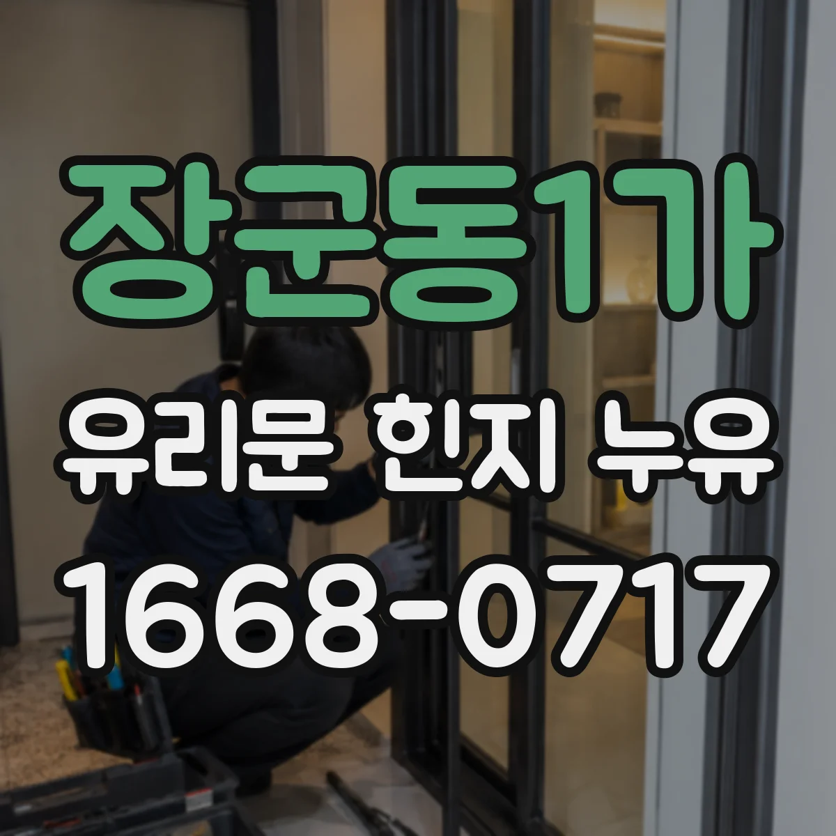 장군동1가 유리문 힌지 누유