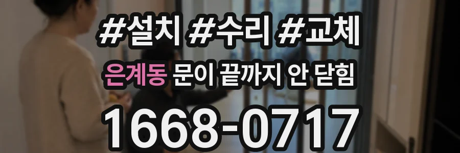 은계동 문이 끝까지 안 닫힘