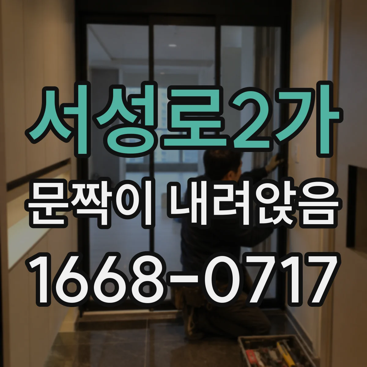 서성로2가 문짝이 내려앉음