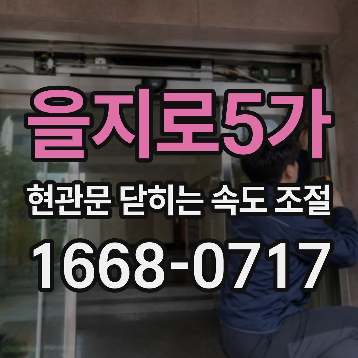 을지로5가 현관문 닫히는 속도 조절