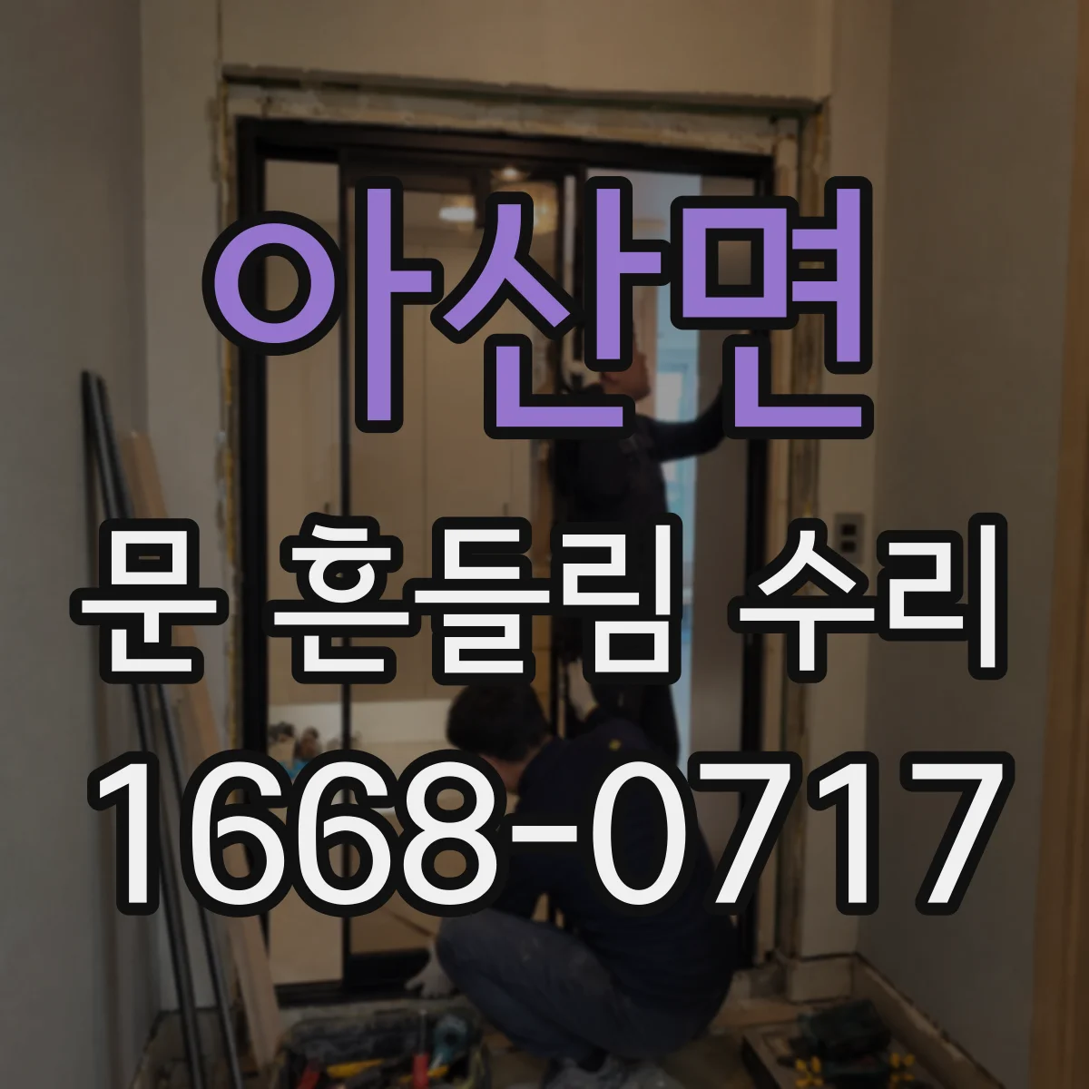 아산면 문 흔들림 수리