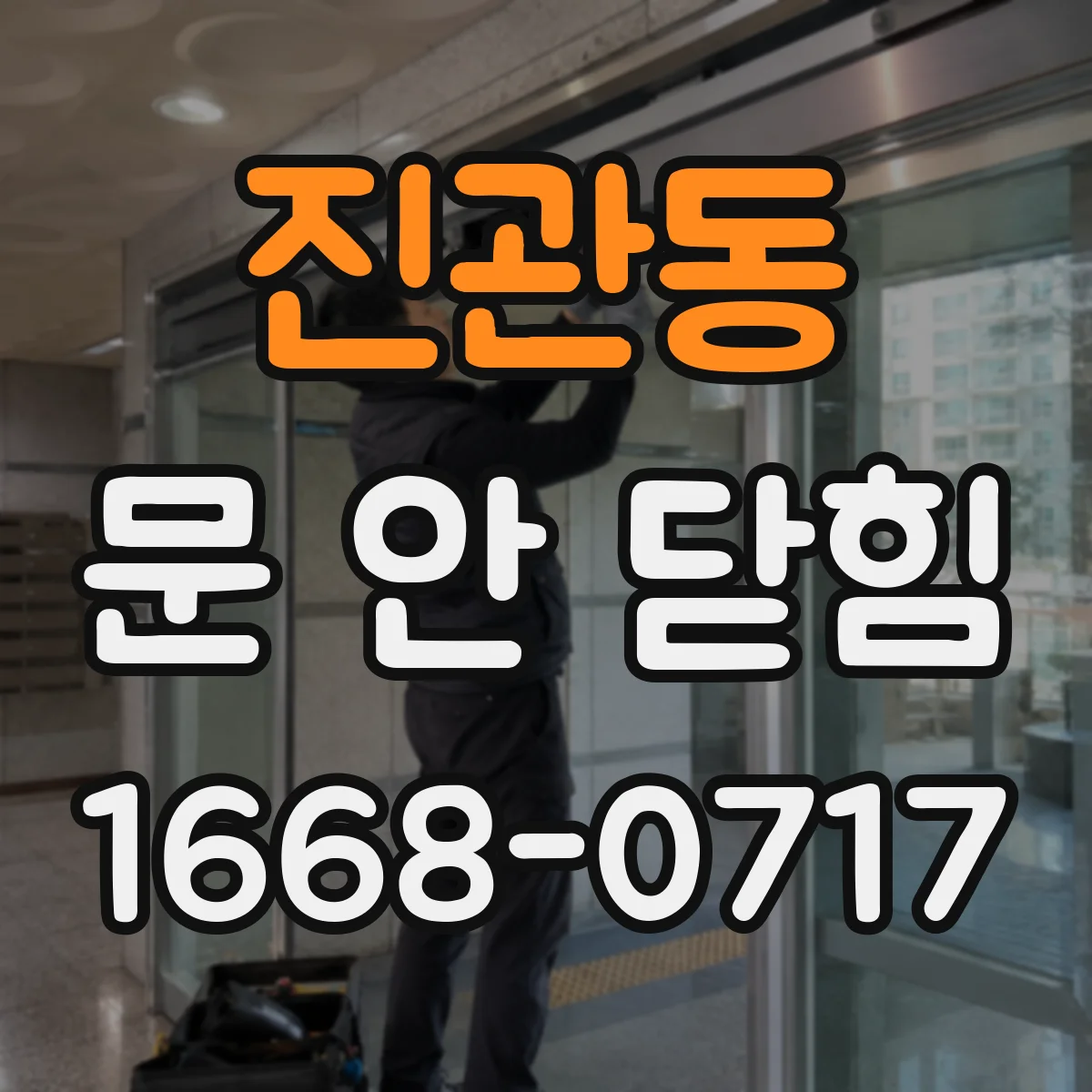 진관동 문 안 닫힘
