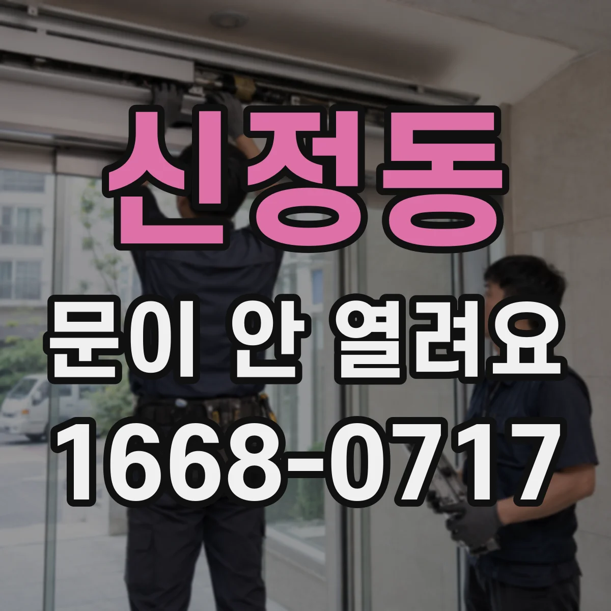 신정동 문이 안 열려요